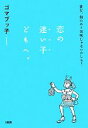 【中古】 恋の迷い子どもへ。 貴女、前のめり気味じゃないかしら?/ゴマブッ子【著】