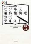 【中古】 ビジネス著作権検定公式テキスト／和田宏徳，坂本優，藤原正樹【著】，紋谷暢男【監修】