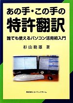 【中古】 あの手・この手の特許翻訳 誰でも使えるパソコン活用術入門／杉山範雄【著】