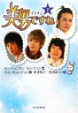【中古】 美男ですね(下)/ホンジョンウン,ホンミラン【脚本】,クォンヒョンジョン【著】,米津篤八,真央あつこ【訳】