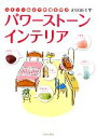 【中古】 ユミリー風水で幸運を呼ぶパワーストーン・インテリア/直居由美里【著】