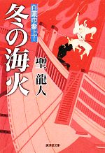 【中古】 冬の海火 白頭巾参上！ 廣済堂文庫1420／聖龍人【著】