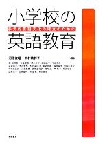 【中古】 小学校の英語教育 多元的言語文化の確立のために／河原俊昭，中村秩祥子【編著】