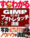 【中古】 すぐわかる　GIMPではじめるフォトレタッチ講座 Windows7／Vista／XP全対応／土屋徳子【著】