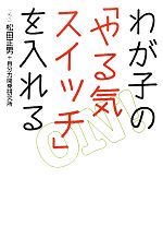 【中古】 わが子の「やる気スイッ