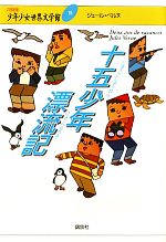 【中古】 十五少年漂流記 21世紀版・少年少女世界文学館19/ジュールベルヌ【著】,那須辰造【訳】