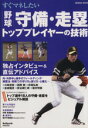 【中古】 すぐマネしたい 野球守備・走塁 トッププレイヤーの技術/旅行・レジャー・スポーツ