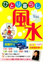 【中古】 ひとり暮らし風水 どんどんハッピーになる部屋作り／内川あ也【著】