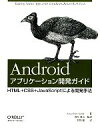 【中古】 Androidアプリケーション開発ガイド HTML＋CSS＋JavaScriptによる開発手法／ジョナサンスターク【著】，増井俊之【監訳】，牧野聡【訳】