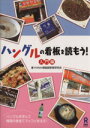 【中古】 ハングルの看板を読もう! 入門編/Hana(著者)