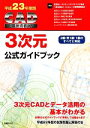 【中古】 CAD利用技術者試験 3次元公式ガイドブック(平成23年度版)/コンピュータソフトウェア協会,コンピュータ教育振興協会【著】