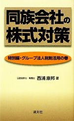 【中古】 同族会社の株式対策 特別編・グループ法人税制活用の巻 ／西浦康邦【著】 【中古】afb