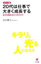 【中古】 ポケット版　20代は仕事で大きく成長する 自分を高める4つのチカラ／高井伸夫【著】