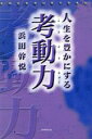 浜田幹悦(著者)販売会社/発売会社：新葉館出版発売年月日：2007/01/13JAN：9784860443016