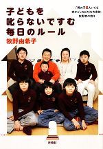 【中古】 子どもを叱らないですむ毎日のルール 「男の子6人いても家がピッカピカ」な大家族・牧野家の教え／牧野由希子(著者)