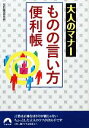 【中古】 大人のマナーものの言い方便利帳 青春文庫/知的生活研究所(著者)