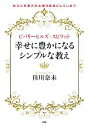 【中古】 ビバリーヒルズ・スピリット　幸せに豊かになるシンプルな教え／佳川奈未【著】