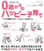 【中古】 0歳からのハッピー子育て ママの笑顔がグローバルキッズを育てる／岩沢ゲイティー(著者),大井静雄(著者)