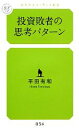 【中古】 投資敗者の思考パターン 幻冬舎ルネッサンス新書/平田有和【著】