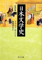 【中古】 日本文学史　近世篇(2) 中公文庫／ドナルドキーン【著】，徳岡孝夫【訳】