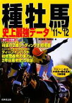 【中古】 種牡馬史上最強データ(’11‐’12)／関口隆哉，宮崎聡史【著】