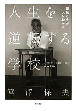 【中古】 人生を逆転する学校 情熱こそが人を動かす／宮澤保夫【著】のサムネイル