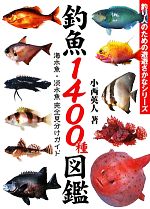 【中古】 釣魚1400種図鑑 海水魚・淡水魚完全見分けガイド／小西英人【著】