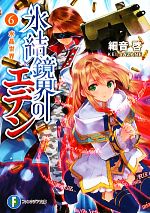 【中古】 氷結鏡界のエデン(6) 水晶世界 富士見ファンタジア文庫/細音啓【著】