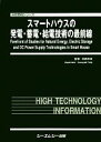  スマートハウスの発電・蓄電・給電技術の最前線 地球環境シリーズ／田路和幸(著者)