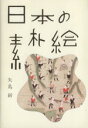 矢島新(著者)販売会社/発売会社：ピエ・ブックス＜ピエ（株）＞発売年月日：2011/03/01JAN：9784894448957