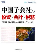 【中古】 中国子会社の投資・会計・税務／あずさ監査法人中国事業室，KPMG【編】