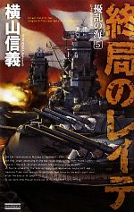 【中古】 擾乱の海(5) 終局のレイテ 歴史群像新書／横山信義【著】