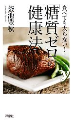 【中古】 食べても太らない!「糖質ゼロ」の健康法 新書y/釜池豊秋【著】