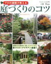 【中古】 庭づくりのコツ/ブティック社