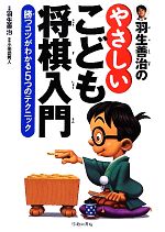 【中古】 羽生善治のやさしいこども将棋入門 勝つコツがわかる5つのテクニック／羽生善治【監修】，小田切秀人【執筆】