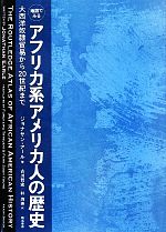 【中古】 地図でみるアフリカ系アメリカ人の歴史 大西洋奴隷貿易から20世紀まで／ジョナサンアール【著】，古川哲史，朴ス英【訳】