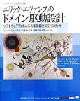 【中古】 エリック・エヴァンスのドメイン駆動設計 ソフトウェア開発の実践　ソフトウェアの核心にある複雑さに立ち向かう／エリックエヴァンス【著】，今関剛【監訳】，和智右桂，牧野祐子【訳】