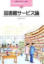 【中古】 図書館サービス論 図書館情報学シリーズ3／金沢みどり【監修・著】，大串夏身【監修】