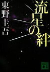 【中古】 流星の絆 講談社文庫／東野圭吾【著】