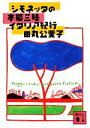 【中古】 シモネッタの本能三昧イタリア紀行 講談社文庫／田丸公美子【著】