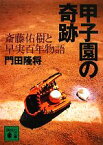 【中古】 甲子園の奇跡 斎藤佑樹と早実百年物語 講談社文庫／門田隆将【著】