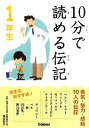 【中古】 10分で読める伝記 1年生/塩谷京子【監修】