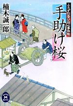 【中古】 手助け桜 よろず引受け同心事件帖 学研M文庫／楠木誠一郎【著】 【中古】afb