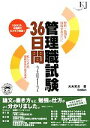 【中古】 管理職試験36日間(2012) 教育ジャーナル選書/大木光夫【著】