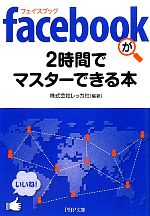 【中古】 facebookが2時間でマスターできる本 PHP文庫／レッカ社【編著】