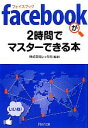 【中古】 facebookが2時間でマスターできる本 PHP文庫/レッカ社【編著】