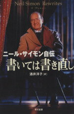 【中古】 書いては書き直し ニール・サイモン自伝／ニールサイモン(著者),酒井洋子(訳者)