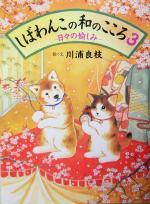 【中古】 しばわんこの和のこころ(3) 日々の愉しみ ／川浦良枝(その他) 【中古】afb