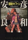 【中古】 韃靼タイフーン（文庫版）(1) MF文庫／安彦良和(著者)