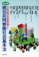 【中古】 21世紀の女性政策と男女共同参画社会基本法　改訂版／大沢真理(編者)